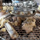 정겨운갈비 | 여수 맛집 별미정 : 여수여행 중 들른 정겨운 고깃집, 돼지생갈비 솔직 후기
