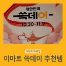 대우할인마트 | 이마트 쓱데이 할인 품목 추천템 품절제로보장제도