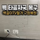 우남이채롬 원로의집 | 벽tv철거 구멍복원 잘하는 업체