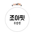 조아핏 우만점 네이버블로그