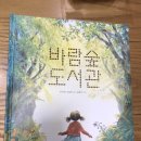 너무 멋진 그림책을 만났어요. [바람숲도서관]