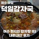 (주)덕일 | 여수 덕일감자국, 아저씨 반+아줌마 반이었던 현지인 감자탕 맛집 (내돈내산 후기)