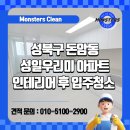 성일인테리어 - 나주시 남외1길 31-1 | 성북구 돈암동 성일우리미 아파트인테리어 후 입주 청소 후기