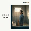 2037 | 영화 이공삼칠 결말 해석, 수감번호 2037이 이름으로 바뀌는 진짜 의미