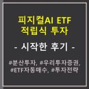 로앤지식자산그룹 | 피지컬AI ETF, 적립식 투자 _ 시작한 후기