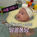 용성빌딩 | 청주 베이비수영장 달콩퐁당 추천 내돈내산｜4개월 아기 첫 수영 도전기 ‼️