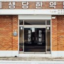 제생당한약방 네이버블로그