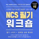 [스터디 + 강의 + 멘토링] (11/22 개강) 위포트 NCS 필기 워크숍 4기 ★위포트 공기업 오프라인 수강생 무료★ 이미지