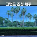 중문비치호텔 | 아이랑 제주 여행 그랜드 조선 제주 수영장, 키즈클럽 중문 호텔 호캉스 후기