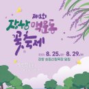 서천 맥문동 축제(8월25일~8월29일) 이미지