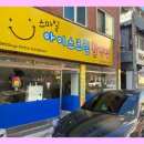 스마일아이스크림할인점 이미지
