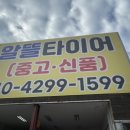 중고타이어알뜰매장