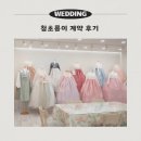 청초롱 | 혼주 한복 고민이라면, 인천 혼주 토탈샵 <청초롱이> 추천 후기