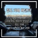 청도제일정비공장 | 대구 근교 청도 가볼만한 곳, 대형 카페 버던트에서 아보카도 커피