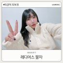 박성배피부과의원 | 미금역 피부과 레디어스 팔자 내돈내산 후기