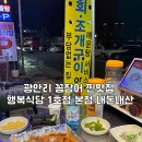 낭만꼼장어 | 광안리 꼼장어 찐맛집 행복식당 1호점 본점 내돈내산 찐후기