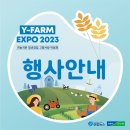 귀농귀촌 청년창업 고향사랑 박람회 안내 Y-FARM 이미지