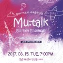 뮤톡 클라리넷 연주회 (8월15일 성남아트센터) 이미지