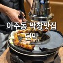소3-56 | 거제 아주동 막창맛집 단막 화덕막창, 소막창, 불막창까지 직원이 구워주는 곳