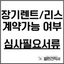 장기렌트/자동차리스 계약가능여부 심사 필요서류 이미지