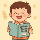 동심으로 읽는 동화구연 지도사 2급 자격증 과정 | 영어 동화구연지도사 1급 자격증 온라인 취득과정