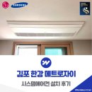 상업용 74 | 김포 한강 메트로자이 시스템에어컨 설치 후기