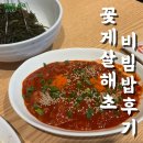 미항로 | 목포 해빔, 꽃게살 해초 비빔밥 평화광장 근처 아침 추천 솔직 후기 (지구 마블 원지)
