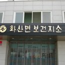 화산면보건지소 이미지