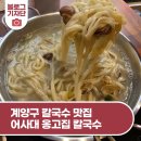 옹고집칼국수 이미지