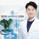 장민욱뇌비게이션신경과의원 이미지