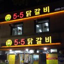 10월 14일 (금) 7시30분 탄방동 5.5 닭갈비~ 함께해요~!! ^^ 이미지