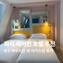 세이프토피아 | 프랑스 파리 에어컨 있는 호텔 추천 하우스만 생 어거스틴 후기
