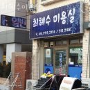 최혜수미용실 이미지