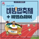 완산-144 | [전주 여행] 2025 전주비빔밥축제 + 비빔스테이 후기