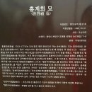 홍계희 묘 이미지