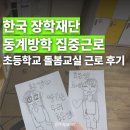 [정보] 👩‍🏫한국장학재단 국가근로 방학 집중 근로🧑‍🏫 | 초등학교 돌봄교실 국가근로장학생