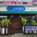 금복통닭아중점