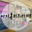 파주종일제키즈카페 대형키즈카페 파주키즈키페추천 아지동키즈카페후기