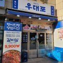 우대포 고덕역점