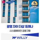 광명홈할인마트 | 광명 자이 더샵 포레나 시스템에어컨 4대 설치 비용 혜택