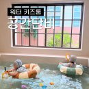 단비어린이집 | 부산 키즈풀 단독대관 동래 공간단비 워터키즈룸