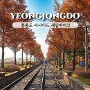 영종씨사이드 레일바이크 앞 | 영종도 놀거리 씨사이드 레일바이크 총 소요시간, 코스, 당일예약 후기