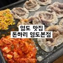 마리타임레디오 | 영도 맛집 ㅣ 꽃삼겹부터 북해도산 대게를 함께 먹을 수 있는 뷰 맛집 돈하리 영도본점