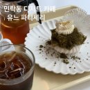 파티세리 유느 | 민락동 카페 : 특별한 디저트를 만날 수 있는 유느 파티세리