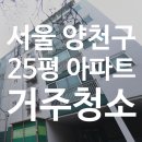 딜리얌 | [딜리홈케어] 신월휘버스아파트 25평 입주청소 비용과 후기