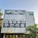 호주식월남쌈정원 | 정말 맛있게 먹은 호주식 월남쌈 정원후기