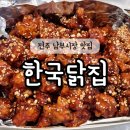 닭집아이 | 전주 남부시장맛집 현지인맛집 닭강정은 한국닭집