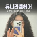 국민은행건물앞 | 범계헤어샵 안양 미용실, 유니라벨헤어 히피펌 솔직후기