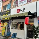 타노시라멘