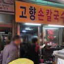 고향김밥칼국수 | 부산서면시장 손칼국수 맛집, 야들쫄깃 인생 손칼국수 &#39;고향손칼국수&#39;